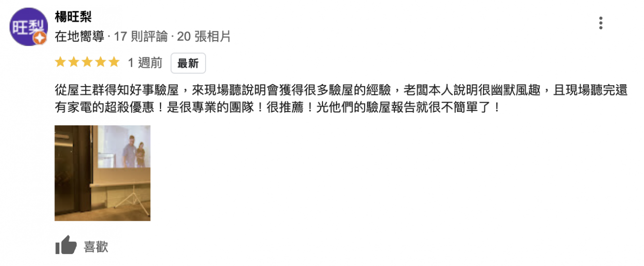 來現場聽說明會獲得很多驗屋的經驗，且現場聽完還有家電的超殺優惠！是很專業的團隊！很推薦！光他們的驗屋報告就很不簡單了！