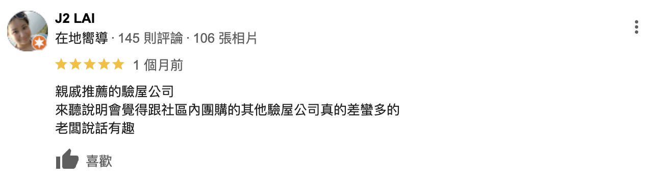 親戚推薦的驗屋公司
來聽說明會覺得跟社區內團購的其他驗屋公司真的差蠻多的