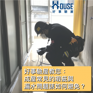 好事驗屋教您：成屋常見的瑕疵與漏水問題該如何避免？-.png